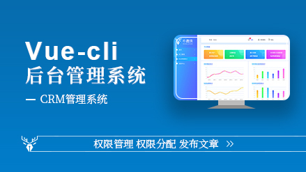 【小鹿线】VueCli后台管理系统 - 网易云课堂