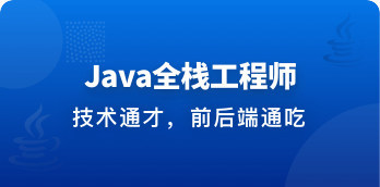 Java全栈工程师