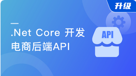 .Net Core 开发电商后端API ，吃透RESTful风格