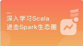 学习Scala进击大数据Spark生态圈