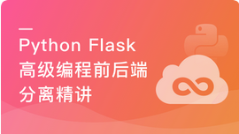 Python Flask高级编程之RESTFul API前后端分离精讲