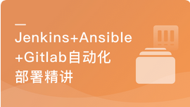 Jenkins+Ansible+Gitlab，自动化部署三剑客