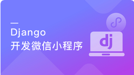 Django＋小程序技术打造微信小程序助手