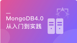 全面掌握MongoDB4.0 完成从小白到达人的蜕变