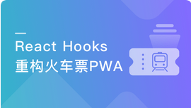 React劲爆新特性Hooks 重构旅游电商网站火车票PWA