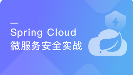 Spring cloud微服务安全实战