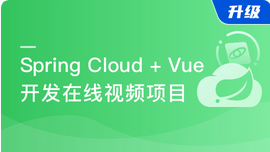 Spring Cloud+Vue前后端分离开发企业级在线视频系统