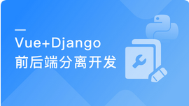 Vue+Django REST framework 打造生鲜电商项目