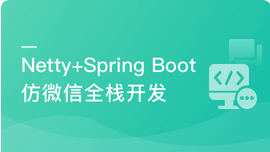 Netty+Spring Boot仿微信，开发高性能后台及客户端