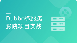 Dubbo主流版本打造仿猫眼项目 理解微服务核心思想