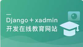 强力Django+杀手级xadmin全新开发在线教育网站