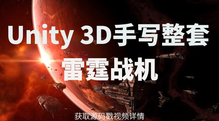 Unity3D完整实战教程-雷霆战机 - 网易云课堂