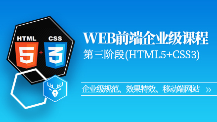 【小鹿线】企业级HTML5+CSS3 - 网易云课堂